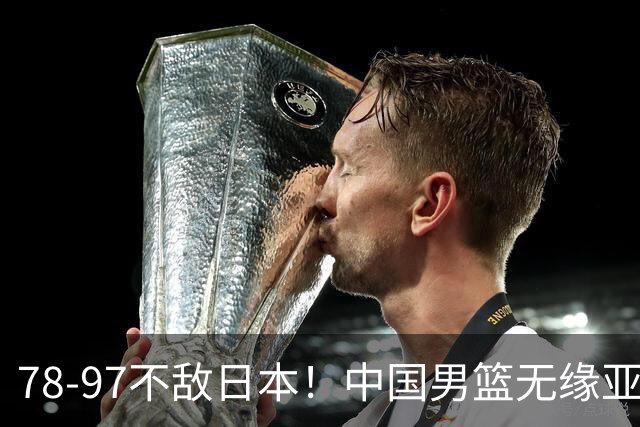 78-97不敌日本！中国男篮无缘亚运决赛，郭士强被推上风口浪尖